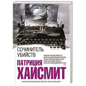 Сочинитель убийств