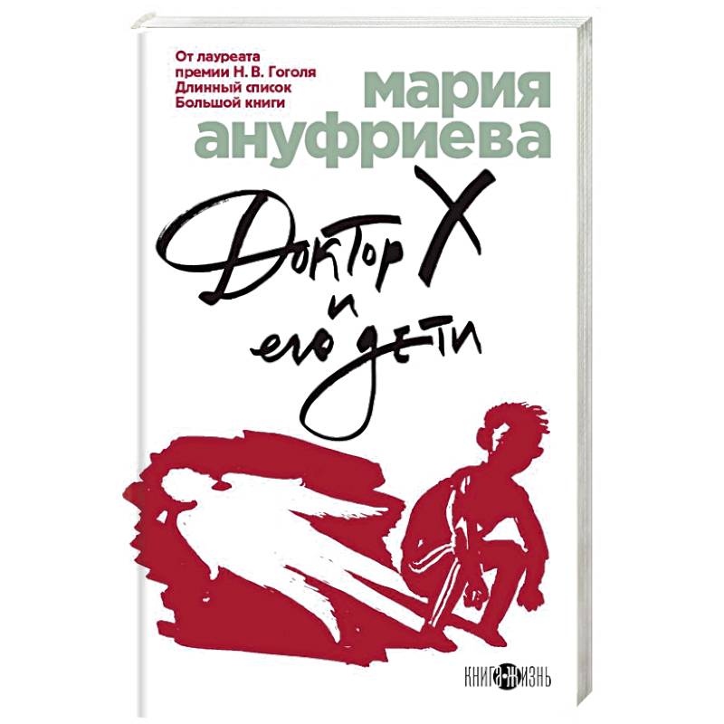 Доктор Х и его дети Доктор Х и его дети