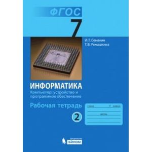 Информатика. Компьютер: устройство и программное. 7 класс (Рабочая тетрадь №2)