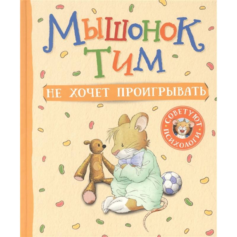 Мышонок Тим не хочет проигрывать Мышонок Тим не хочет проигрывать