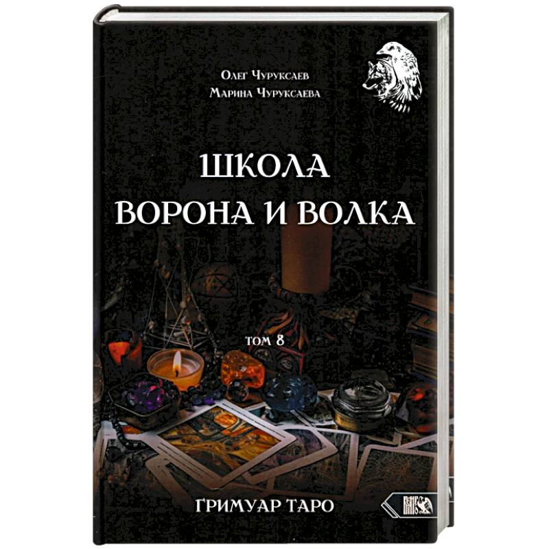 Школа Ворона и Волка том 8