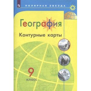 География. 9 класс. Контурные карты
