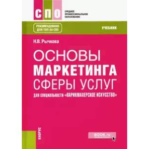 Основы маркетинга сферы услуг (для специальности 'Парикмахерское искусство'). Учебник