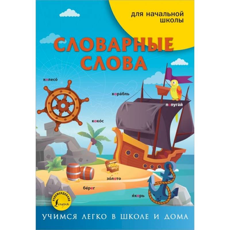 Словарные слова Словарные слова