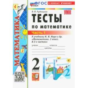 Математика. 2 класс. Тесты к учебнику М. И. Моро и др. В 2-х частях. Часть 1 Математика. 2 класс. Тесты к учебнику М. И. Моро и др. В 2-х частях. Часть 1
