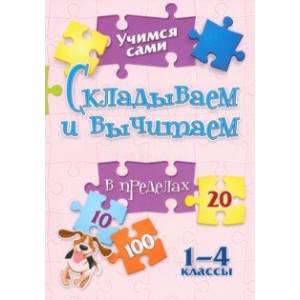 Учимся сами. Складываем и вычитаем в пределах 20. 1-4 класс. ФГОС Учимся сами. Складываем и вычитаем в пределах 20. 1-4 класс. ФГОС