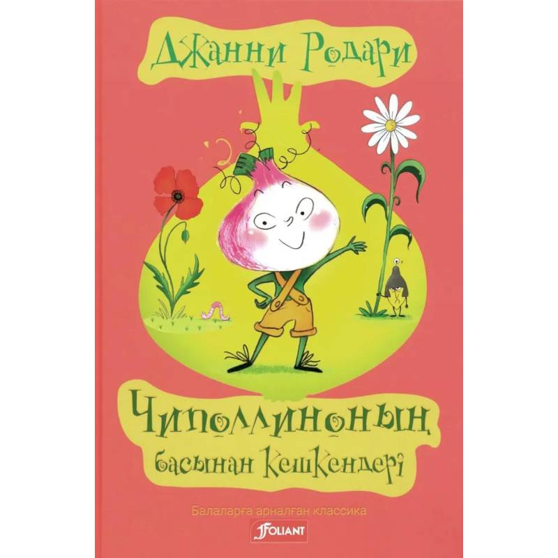 Приключения Чиполлино (на казахском языке) Приключения Чиполлино (на казахском языке)