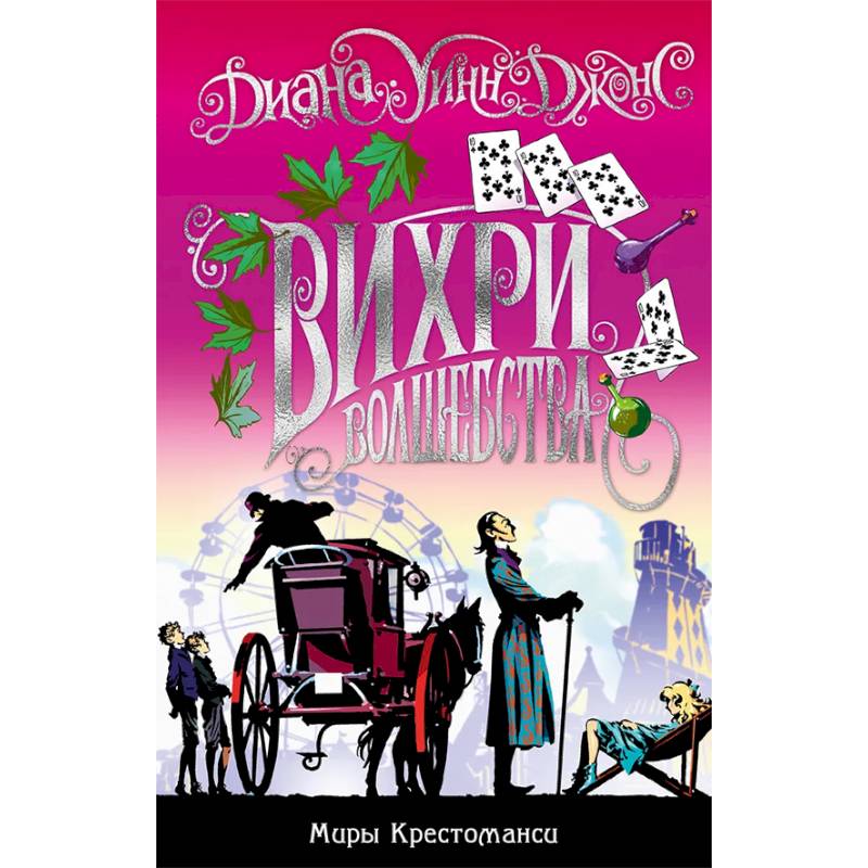 Миры Крестоманси. Вихри волшебства Миры Крестоманси. Вихри волшебства