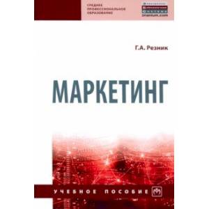 Маркетинг. Учебное пособие