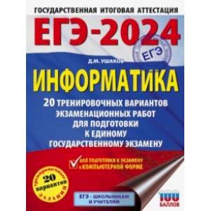 ЕГЭ-2024. Информатика. 20 тренировочных вариантов экзаменационных работ для подготовки к ЕГЭ ЕГЭ-2024. Информатика. 20 тренировочных вариантов экзаменационных работ для подготовки к ЕГЭ