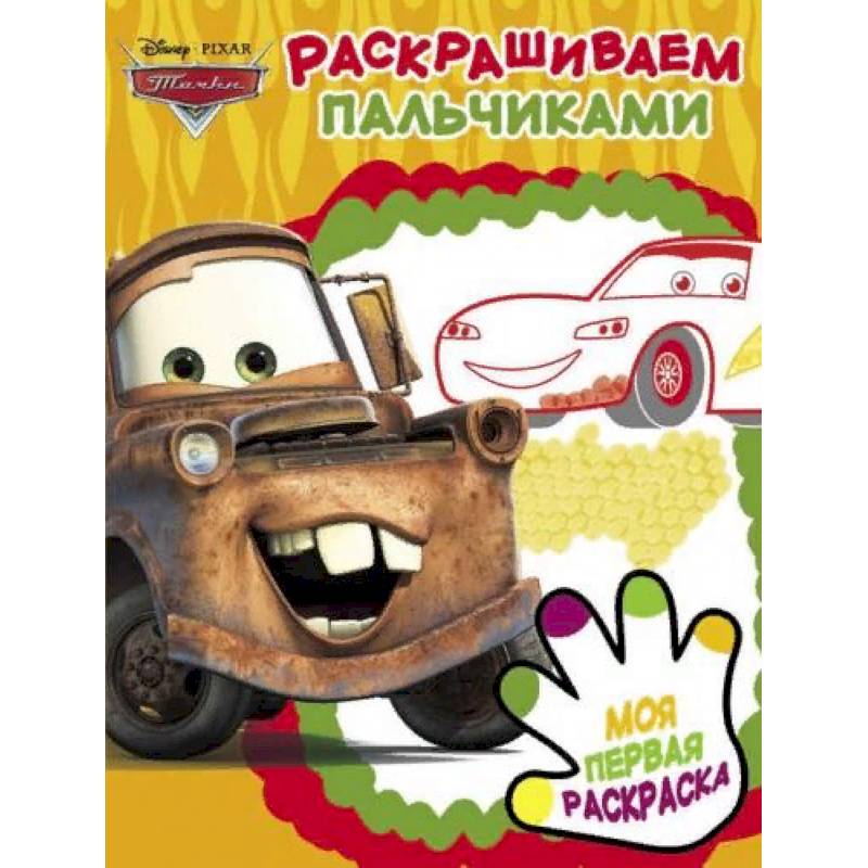Тачки 2. Раскрашиваем пальчиками Тачки 2. Раскрашиваем пальчиками