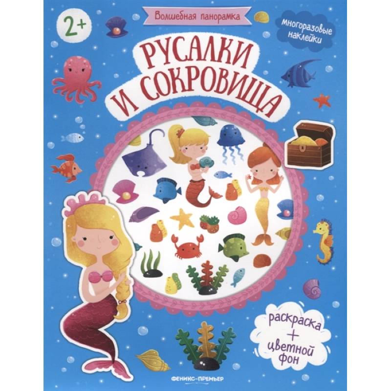 Русалки и сокровища: книжка с наклейками Русалки и сокровища: книжка с наклейками