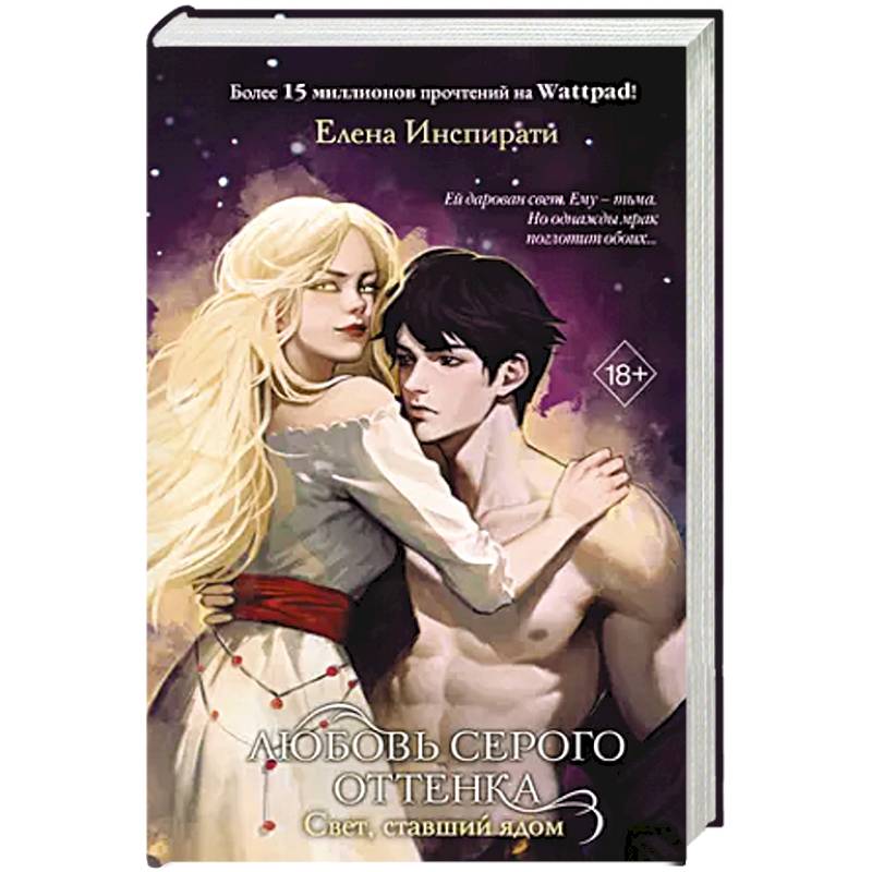 Любовь серого оттенка. Свет, ставший ядом (#2) Любовь серого оттенка. Свет, ставший ядом (#2)