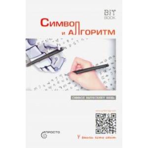 Символ и алгоритм