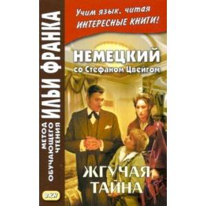 Немецкий со Стефаном Цвейгом. Жгучая тайна Немецкий со Стефаном Цвейгом. Жгучая тайна