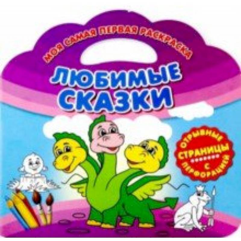 Моя самая первая раскраска. Любимые сказки