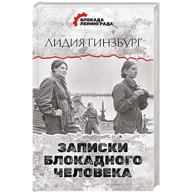 Записки блокадного человека Записки блокадного человека