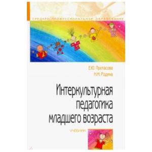 Интеркультурная педагогика младшего возраста. Учебник Интеркультурная педагогика младшего возраста. Учебник