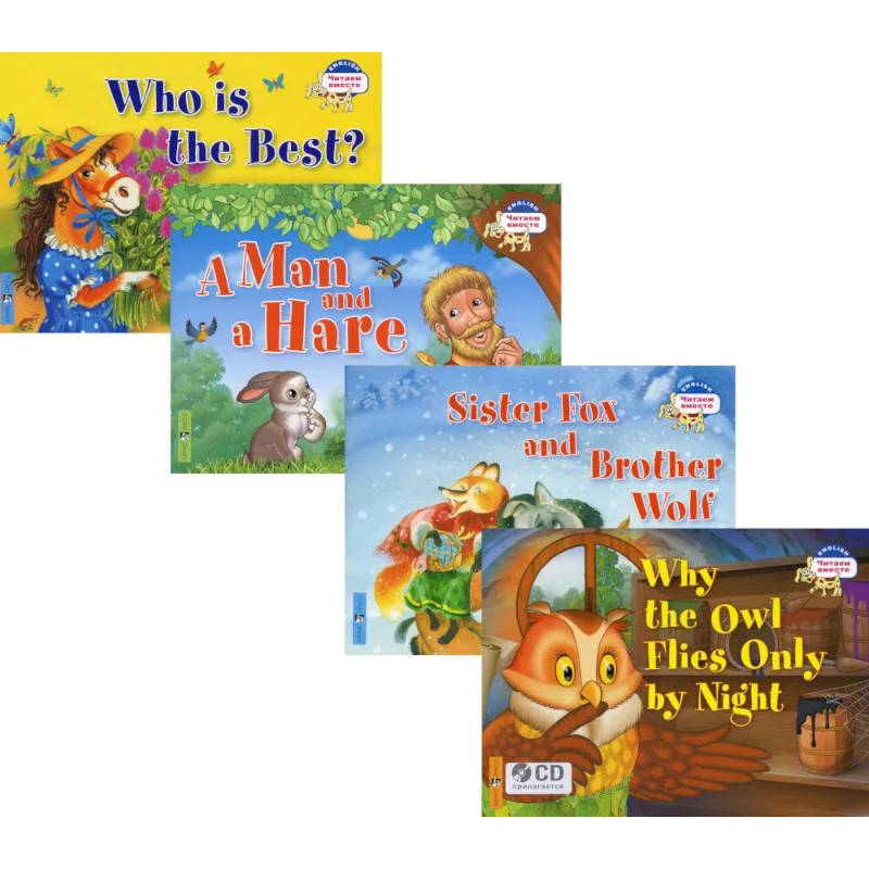 Читаем вместе. Сборник сказок Уровень 2. CD+4 книги Читаем вместе. Сборник сказок Уровень 2. CD+4 книги