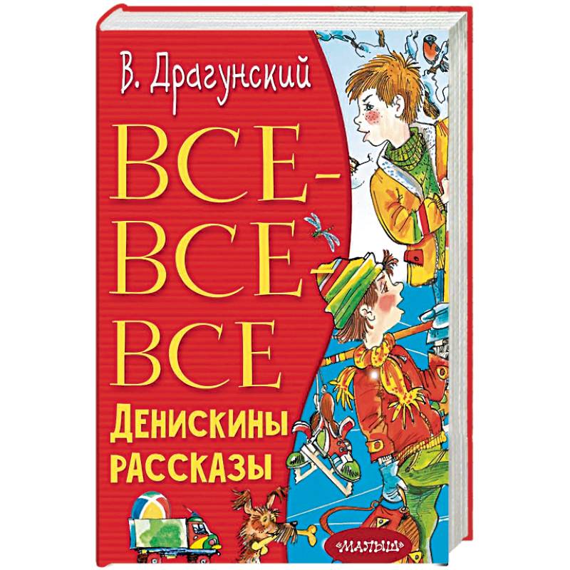 Все-все-все Денискины рассказы Все-все-все Денискины рассказы