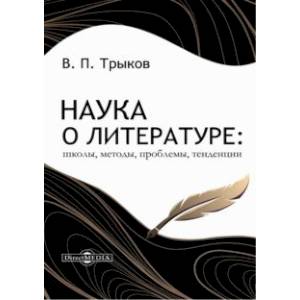Наука о литературе. Школы, методы, проблемы, тенденции. Монография Наука о литературе. Школы, методы, проблемы, тенденции. Монография