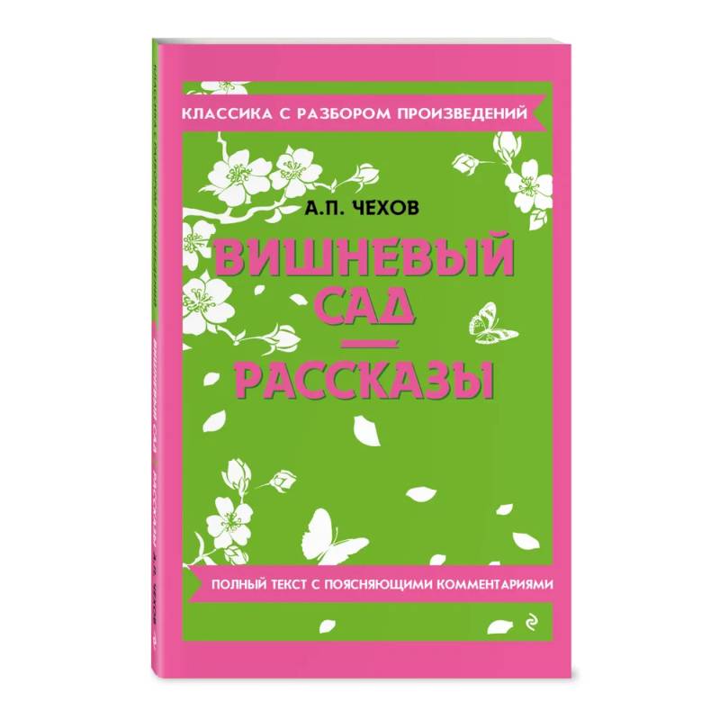 Вишневый сад. Рассказы