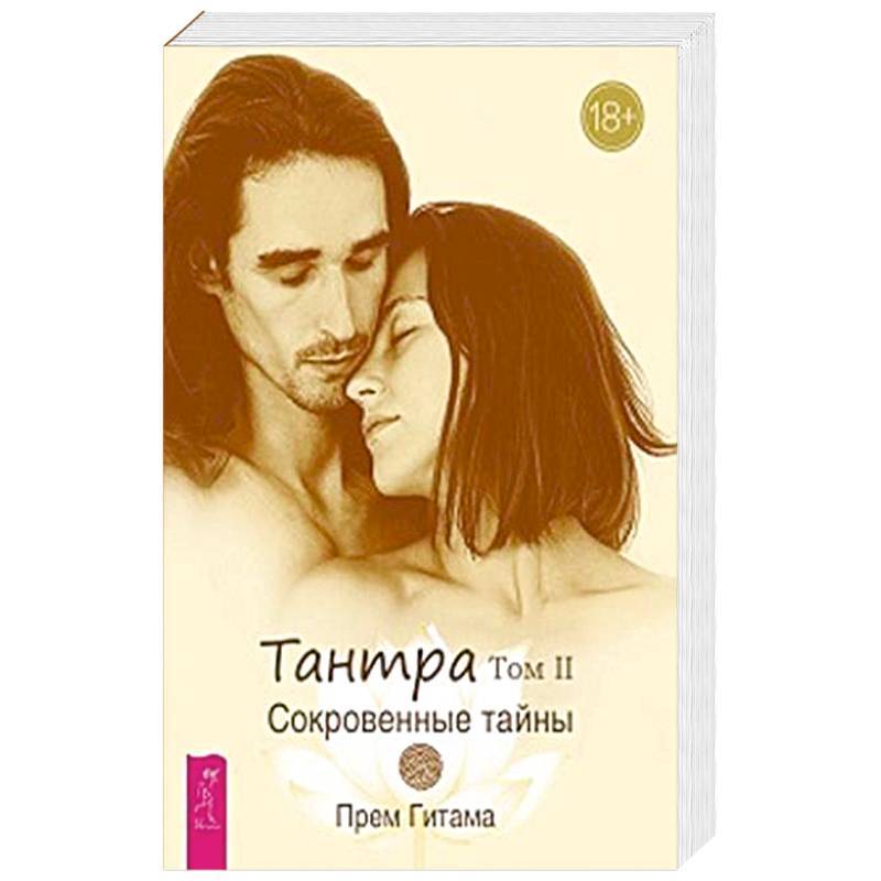 Тантра. Том II. Сокровенные тайны