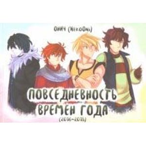 Времена года. Повседневность времен года Времена года. Повседневность времен года