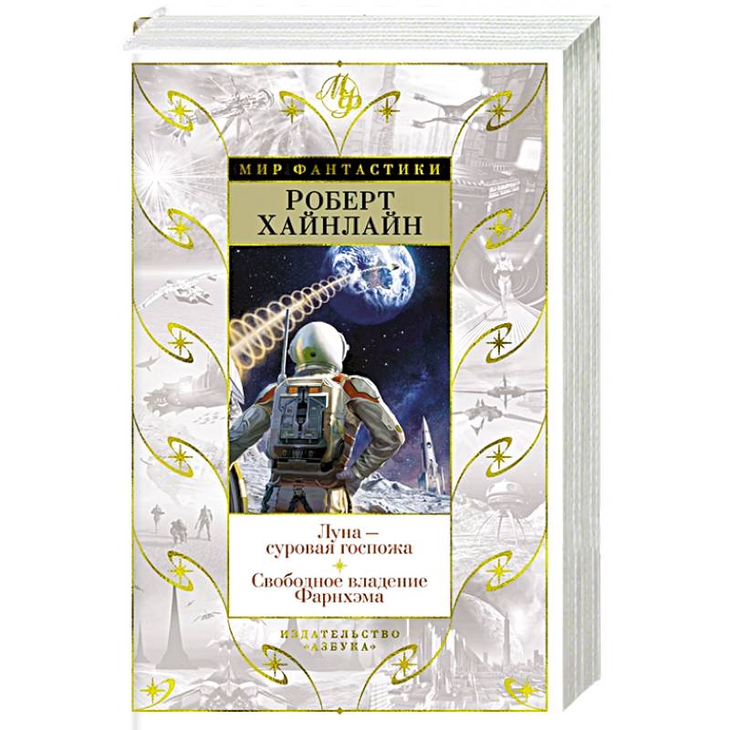 Луна-суровая госпожа. Свободное владение Фарнхэма