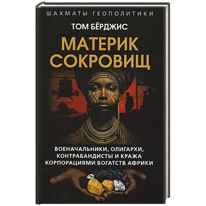 Материк сокровищ. Военачальники, олигархи, контрабандисты и кража корпорациями богатств Африки Материк сокровищ. Военачальники, олигархи, контрабандисты и кража корпорациями богатств Африки