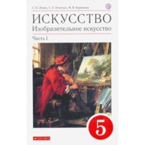 Искусство. Изобразительное искусство. 5 класс. Учебное пособие. В 2-х частях. Часть 1 Искусство. Изобразительное искусство. 5 класс. Учебное пособие. В 2-х частях. Часть 1