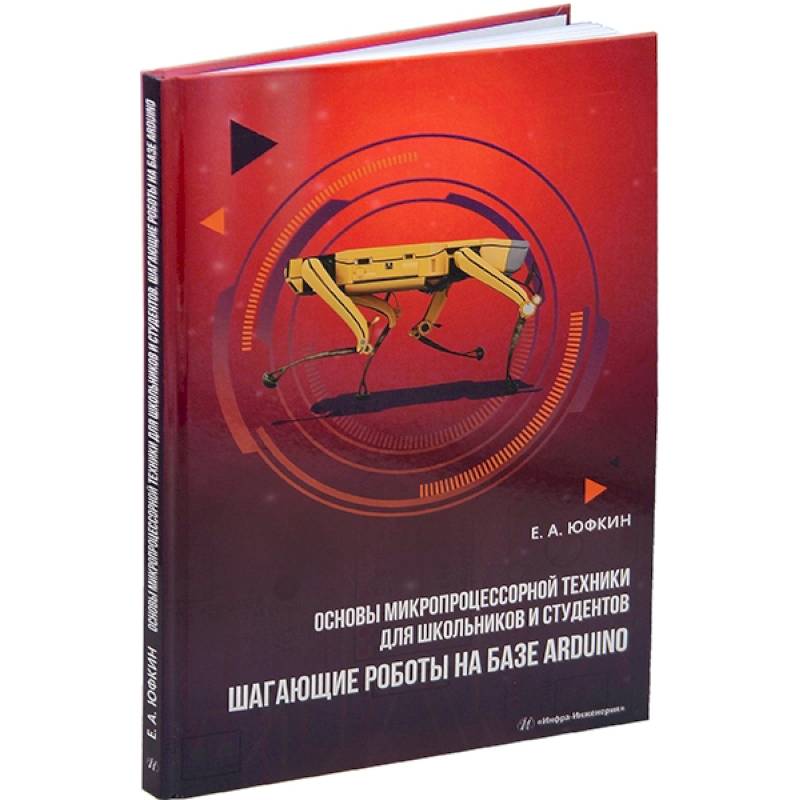 Основы микропроцессорной техники для школьников и студентов. Шагающие роботы на базе Arduino: Учебное пособие Основы микропроцессорной техники для школьников и студентов. Шагающие роботы на базе Arduino: Учебное пособие