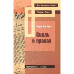 Билль о правах Билль о правах