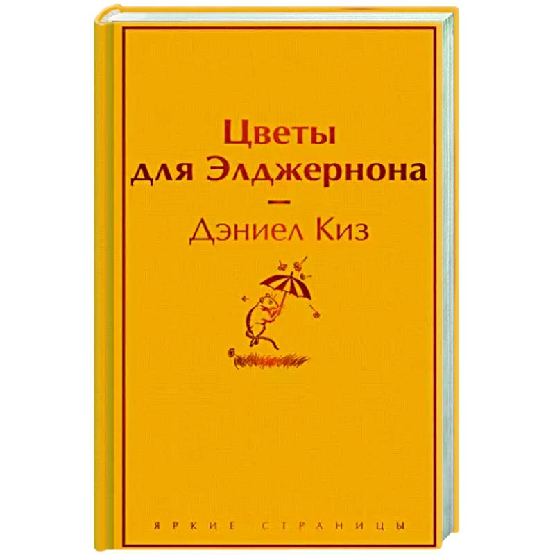 Цветы для Элджернона Цветы для Элджернона