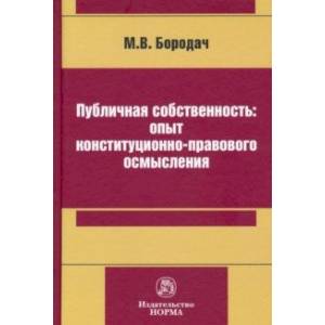 Публичная собственность: опыт конституционно-правового осмысления Публичная собственность: опыт конституционно-правового осмысления