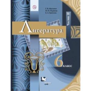 Литература. 6 класс. Учебник. В 2-х частях. Часть 2. ФГОС Литература. 6 класс. Учебник. В 2-х частях. Часть 2. ФГОС