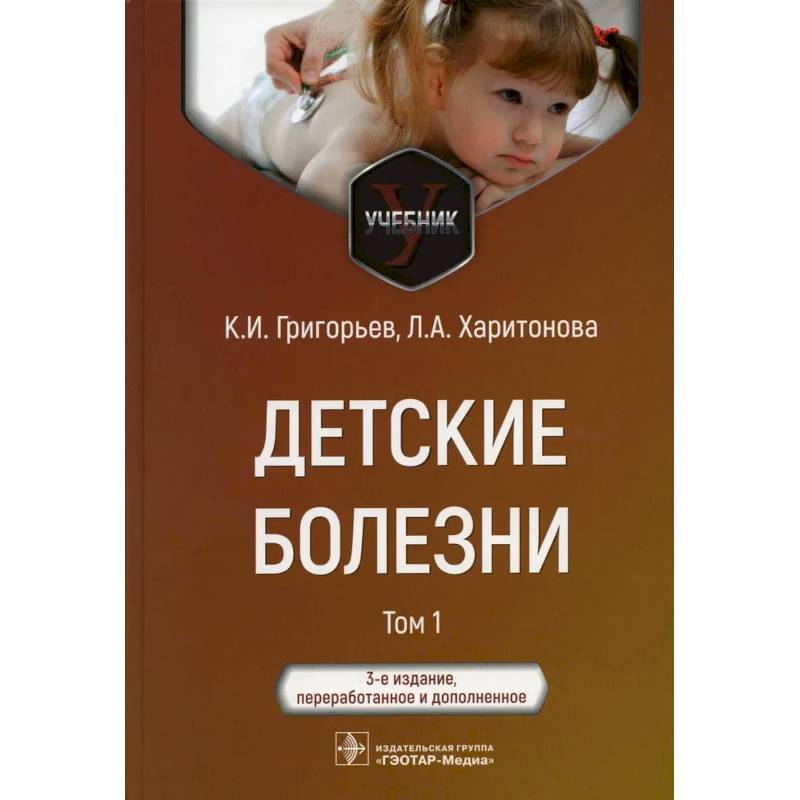 Детские болезни: Учебник. В 2 томах. Том 1 Детские болезни: Учебник. В 2 томах. Том 1