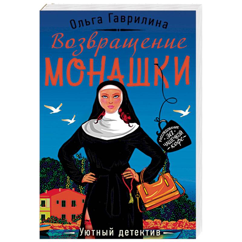 Возвращение монашки Возвращение монашки