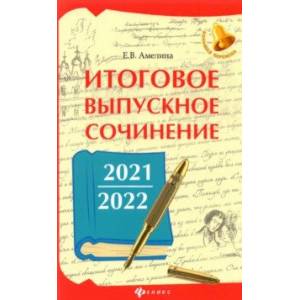 Итоговое выпускное сочинение 2021/2022