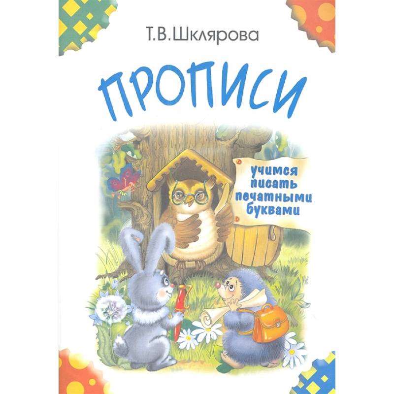 Прописи. Учимся писать печатными буквами Прописи. Учимся писать печатными буквами