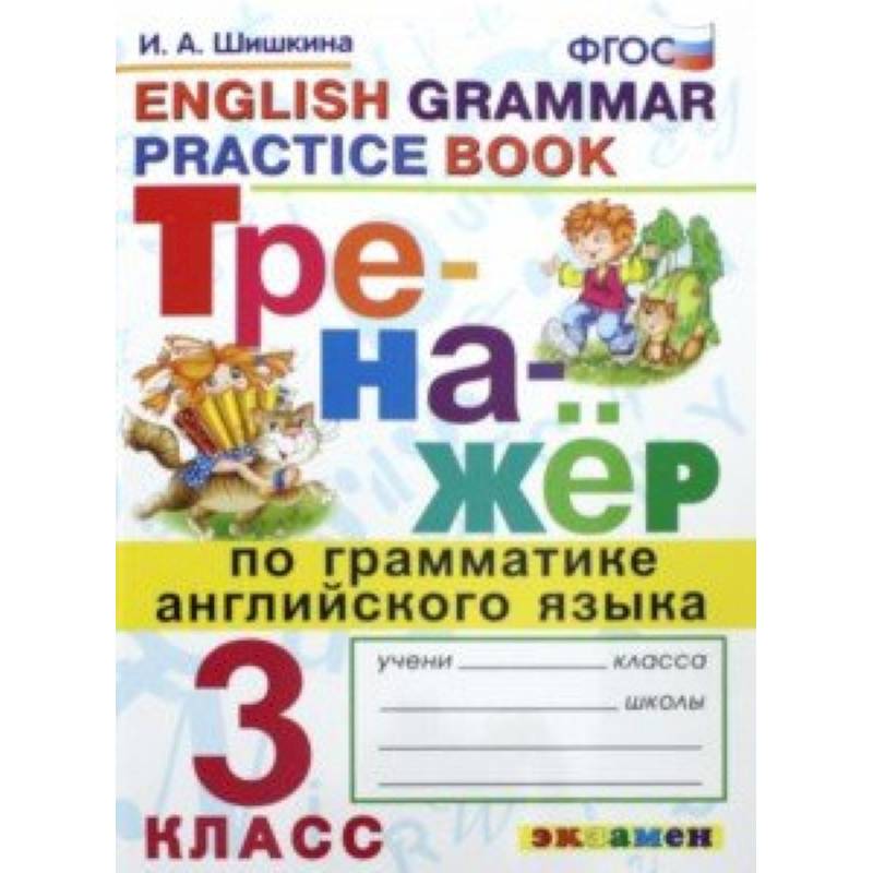 Тренажер по грамматике английского языка. 3 класс. ФГОС Тренажер по грамматике английского языка. 3 класс. ФГОС
