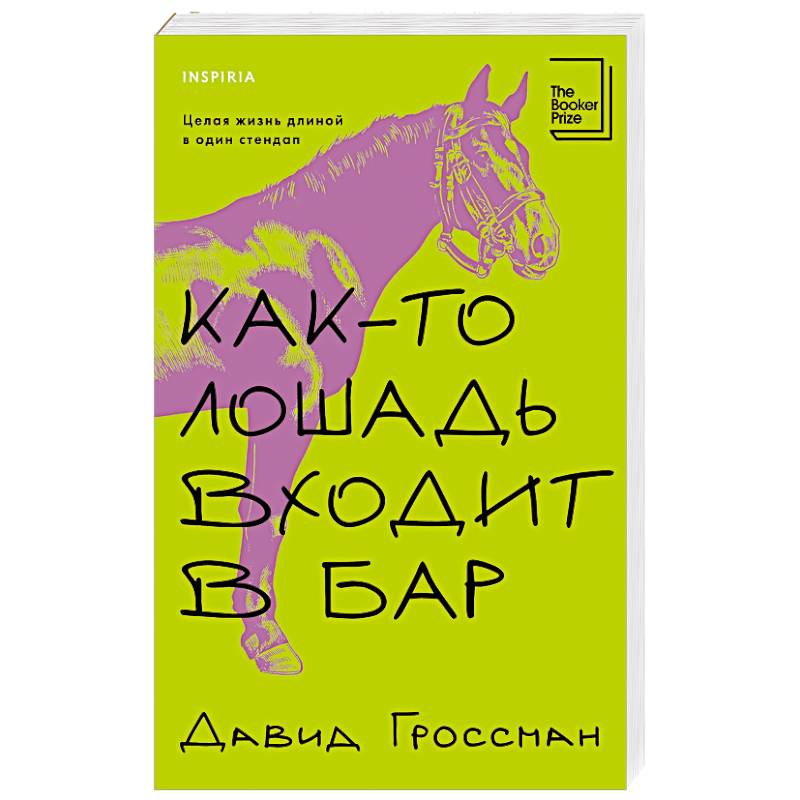 Как-то лошадь входит в бар Как-то лошадь входит в бар