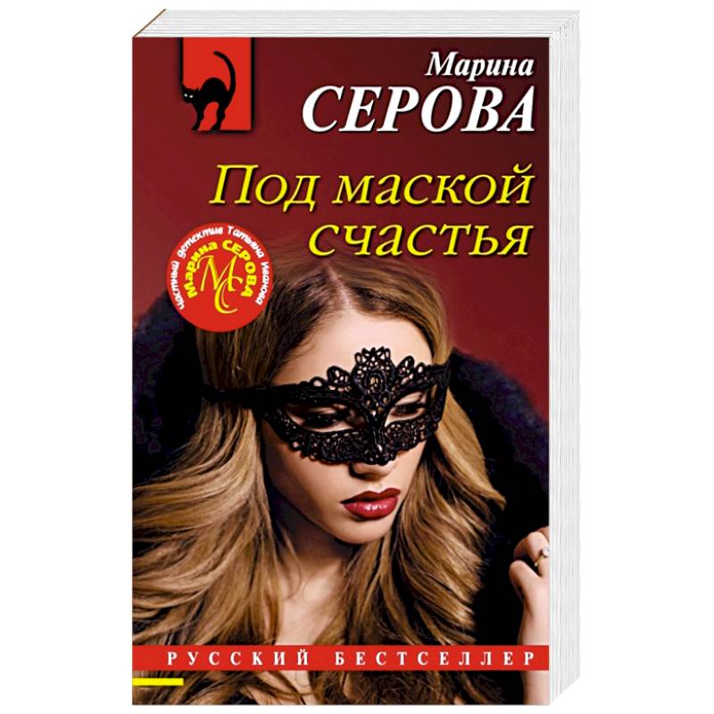 Под маской счастья Под маской счастья