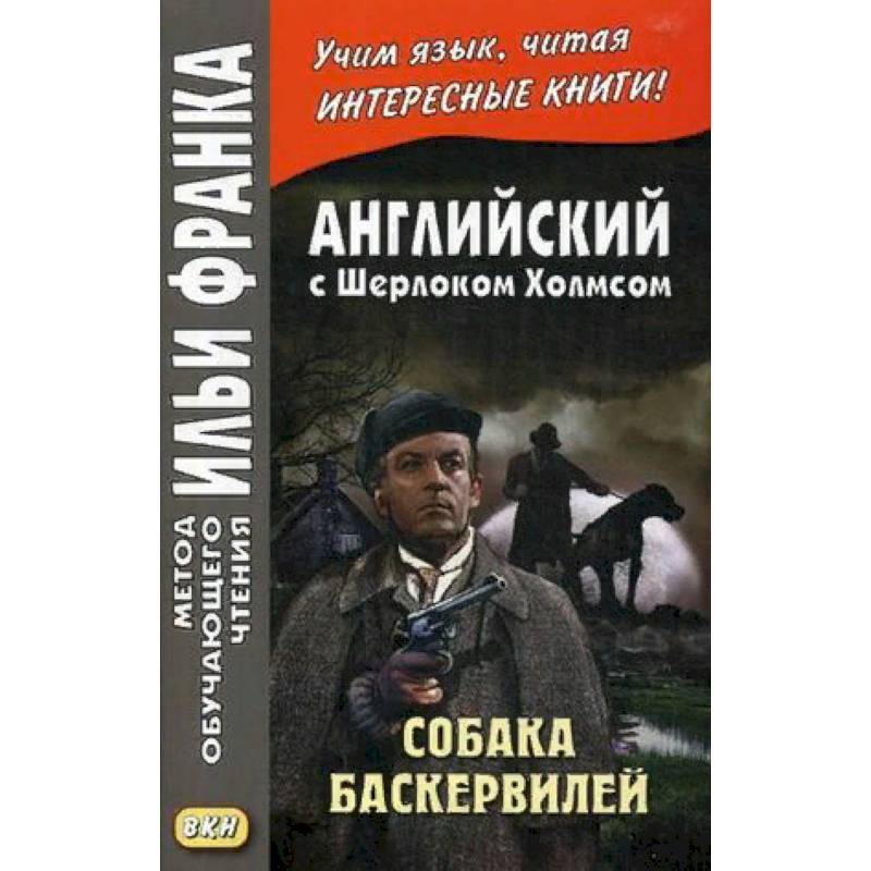 Английский с Шерлоком Холмсом. Собака Баскервилей. Учебное пособие Английский с Шерлоком Холмсом. Собака Баскервилей. Учебное пособие