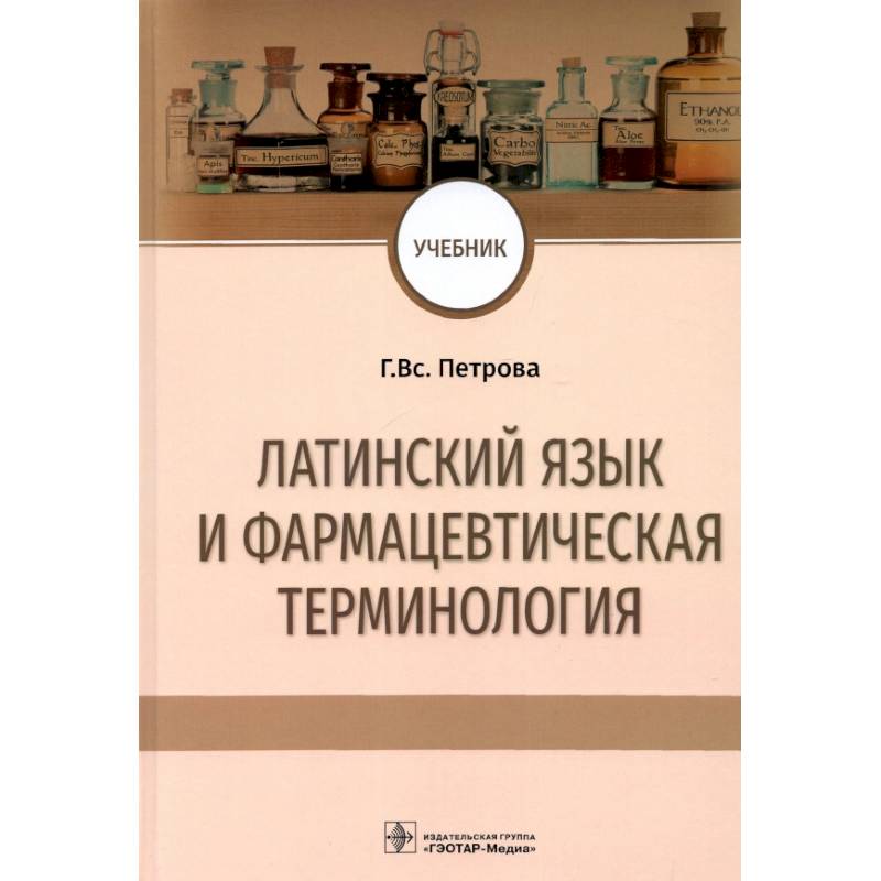Латинский язык и фармацевтическая терминология. Учебник Латинский язык и фармацевтическая терминология. Учебник