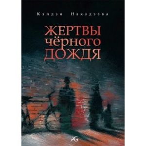 Жертвы черного дождя Жертвы черного дождя