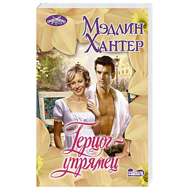 Герцог-упрямец