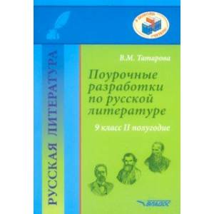Русская литература. 9 класс. II полуг. Поурочные разработки по русской литературе. Метод. пособие Русская литература. 9 класс. II полуг. Поурочные разработки по русской литературе. Метод. пособие