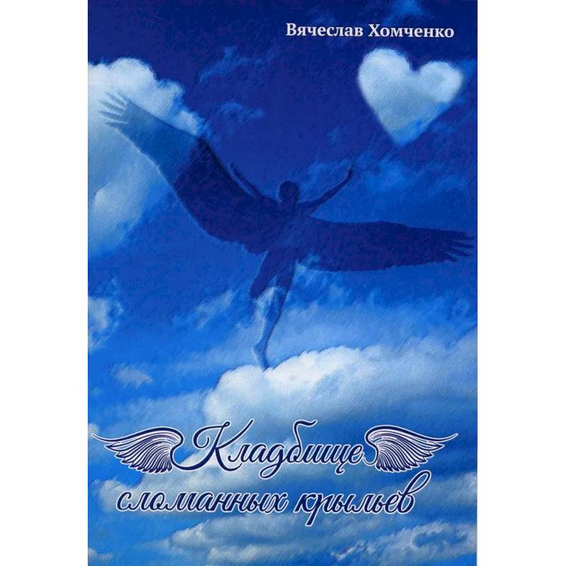 Кладбище сломанных крыльев Кладбище сломанных крыльев