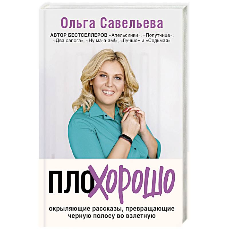 ПлоХорошо. Окрыляющие рассказы, превращающие черную полосу во взлетную ПлоХорошо. Окрыляющие рассказы, превращающие черную полосу во взлетную